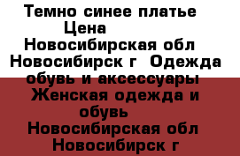 Темно синее платье › Цена ­ 2 500 - Новосибирская обл., Новосибирск г. Одежда, обувь и аксессуары » Женская одежда и обувь   . Новосибирская обл.,Новосибирск г.